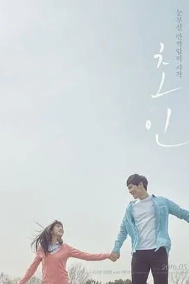 超人 Cho-in (2015) 海报