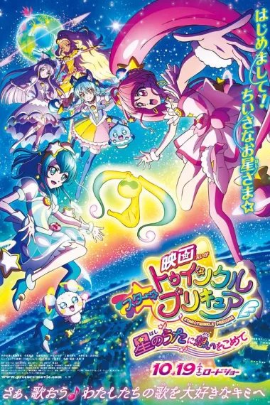 Star☆Twinkle 光之美少女 剧场版 向星之歌倾注思念 (2019) 海报