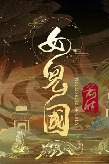 女儿国前传 (2024) 海报