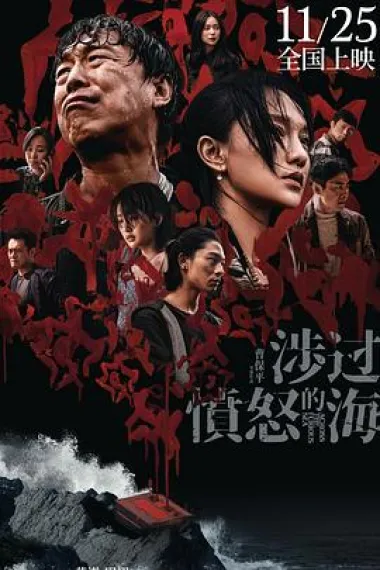 涉过愤怒的海 She guo fen nu de hai (2023) 海报