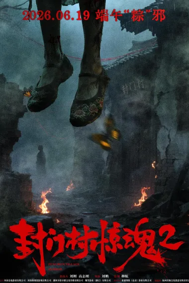 封门村惊魂2 (2026) 海报
