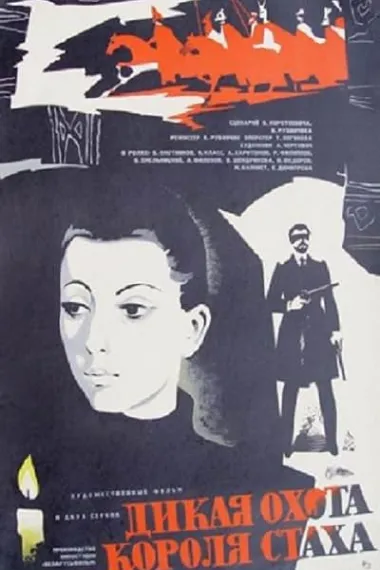 死灵猎手 Дикая охота короля Стаха Dikaya okhota korolya Stakha (1979) 海报