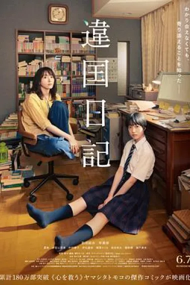 异国日记 Ikoku Nikki (2024) 海报