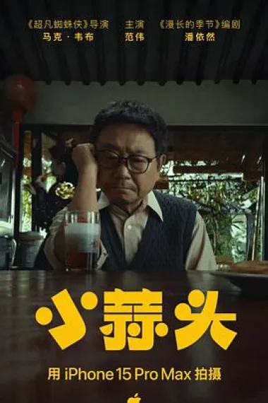 小蒜头 (2024) 海报