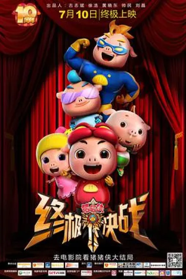 猪猪侠之终极决战 GG Bond: Ultimate Battle (2015) 海报
