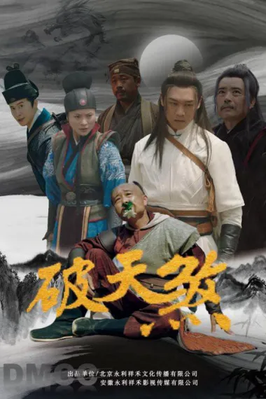 破天煞 (2025) 海报
