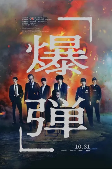 爆弹 Bakudan (2025) 海报