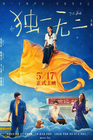 独一无二 Du Yi Wu Er (2025) 海报