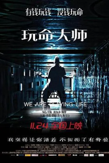 玩命大师 (2017) 海报