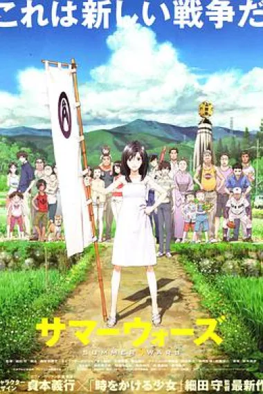 夏日大作战 Summer Wars (2009) 海报