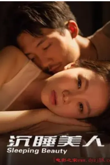 沉睡美人 (2021) 海报
