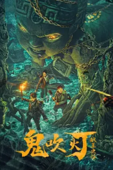 献王虫谷 (2023) 海报