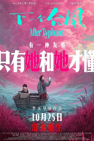 下一个台风 Xia Yi Ge Tai Feng (2025) 海报