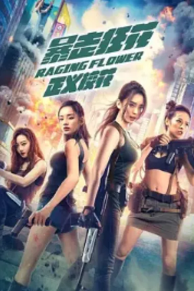 暴走狂花之正义校花 (2021) 海报