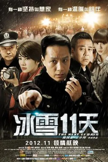 冰雪11天 Bingxue 11 tian (2012) 海报