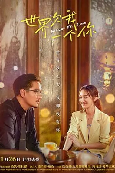 世界欠我一个你 Sai hua pai nai suan kern (2021) 海报