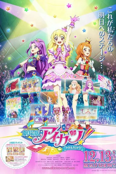 偶像活动 剧场版 Aikatsu! (2014) 海报