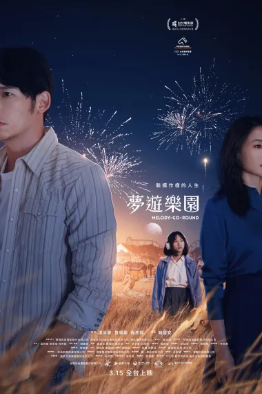 梦游乐园 Mèng yóu lè yuán (2022) 海报