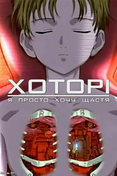 Hotori: Tada Saiwai wo Koinegau (2005) 海报