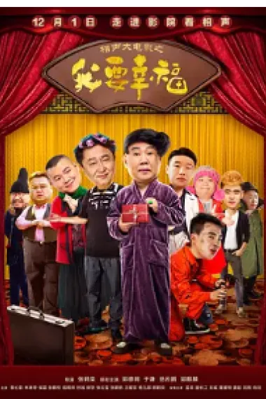 相声大电影之我要幸福 Our Happiness (2017) 海报
