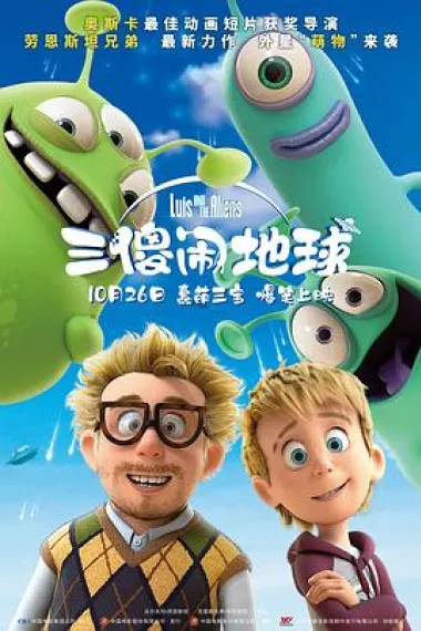 三傻闹地球 Luis & the Aliens (2018) 海报