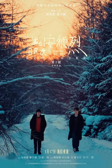 我的朋友安德烈 Wo de peng you an Delie (2024) 海报