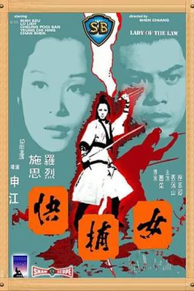 女捕快 Nu bu kuai (1975) 海报