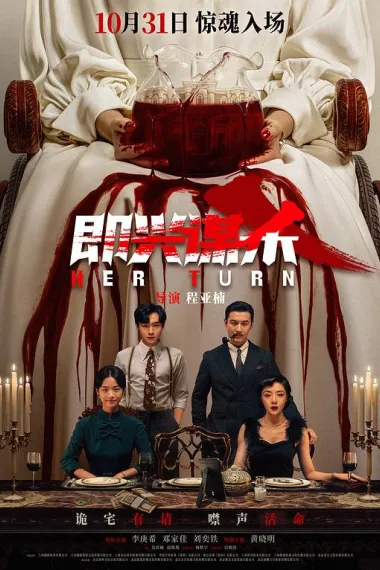 即兴谋杀 Ji xing mou sha (2025) 海报