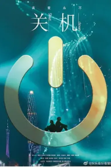 关机 (2020) 海报
