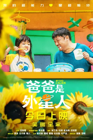爸爸是外星人 Ba Ba shi wai xing ren (2024) 海报