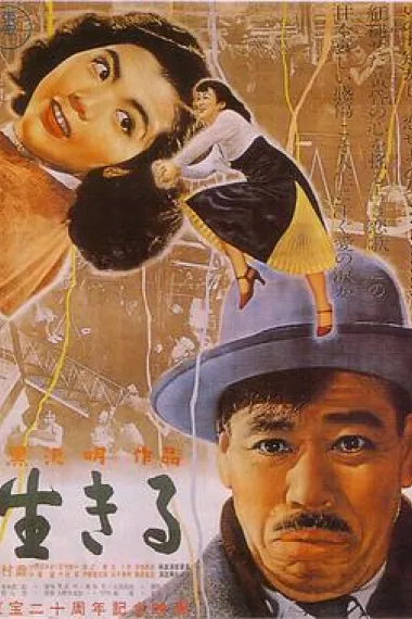 生之欲 Ikiru (1952) 海报