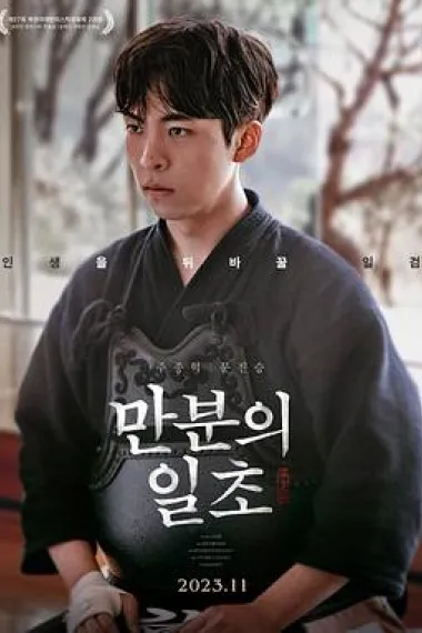 满分之一秒 Iron Mask (2023) 海报
