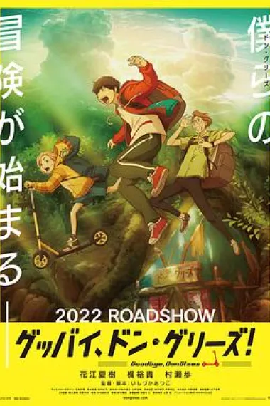 再见了，橡果兄弟！ Gubbai, Don Gurîzu! (2021) 海报