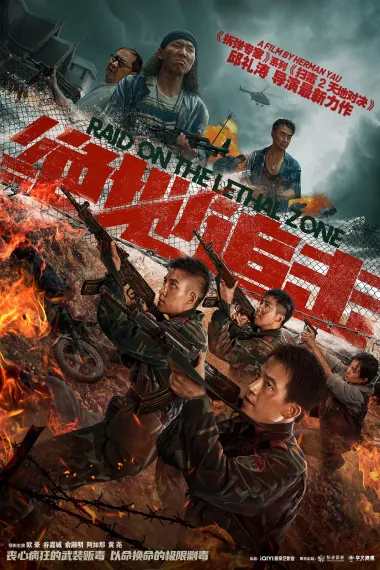 绝地追击 Raid on the Lethal Zone (2023) 海报