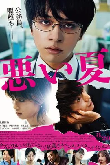 糟糕的夏天 Warui Natsu (2025) 海报