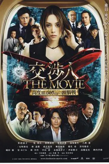 交涉人电影版 The Negotiator: The Movie (2010) 海报
