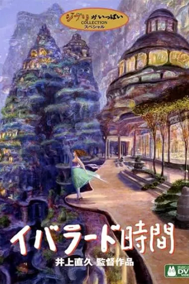 依巴拉度～时间篇 イバラード時間 Ibarâdo jikan (2007) 海报