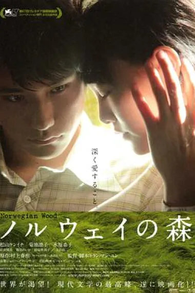 挪威的森林 (2010) 海报