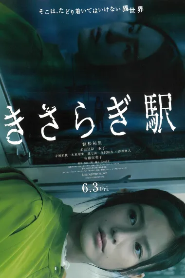 如月车站 Kisaragi Station (2022) 海报