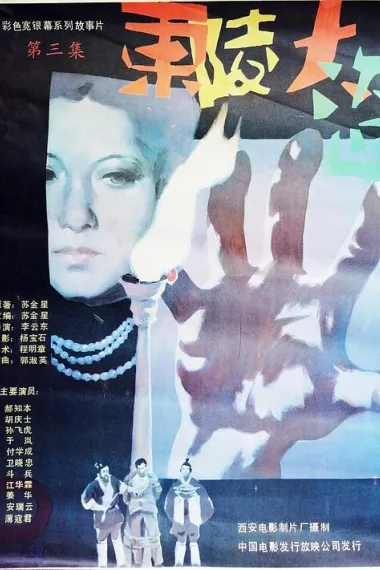 东陵大盗（三） (1987) 海报
