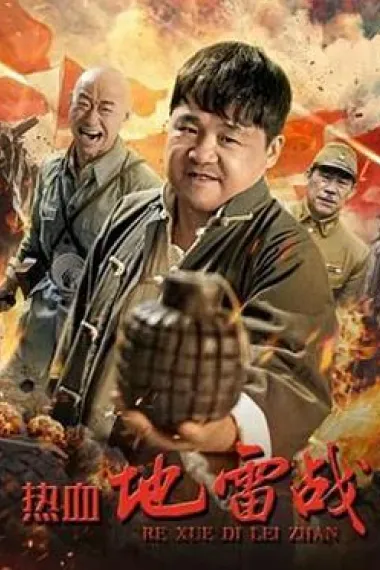 热血地雷战 (2024) 海报