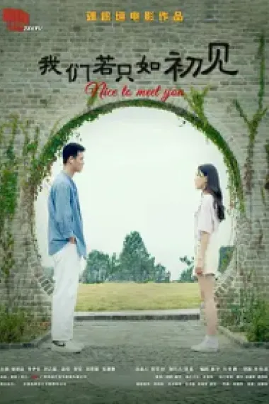 我们若只如初见 Nice to Meet You (2023) 海报