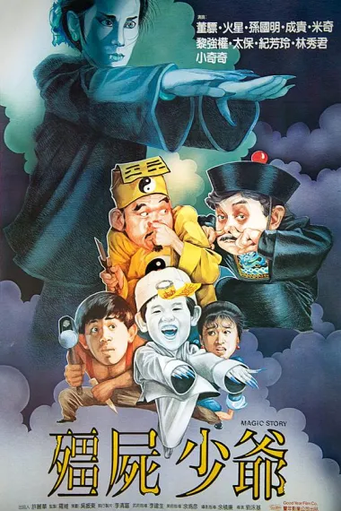 僵尸少爷 Jiang shi shao ye (1986) 海报