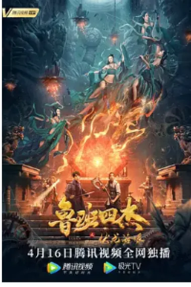 鲁班四杰之伏龙海眼 (2021) 海报
