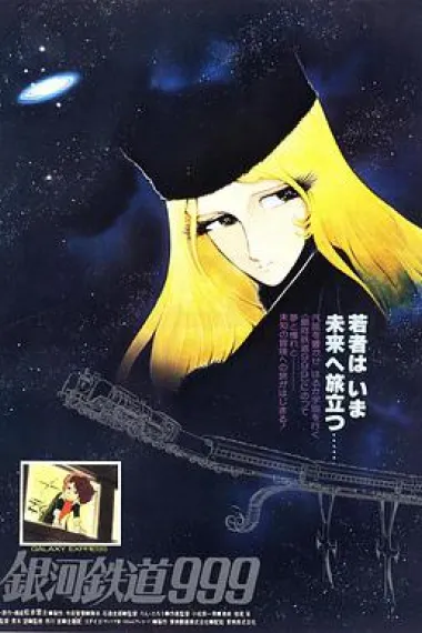 银河铁道999 Galaxy Express 999 (1979) 海报