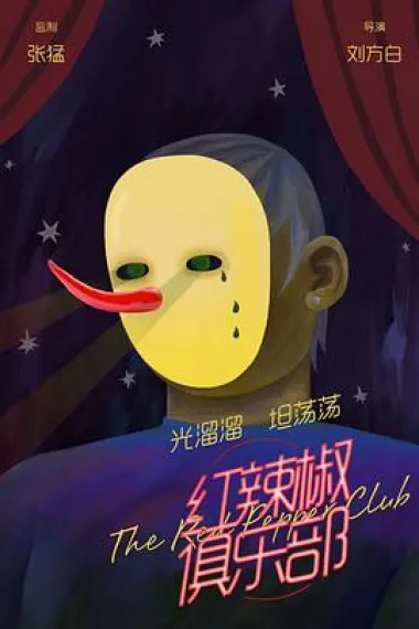 红辣椒俱乐部 (2019) 海报