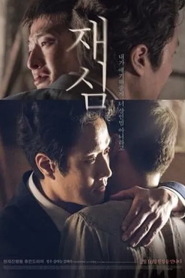 再审 Jaesim (2017) 海报