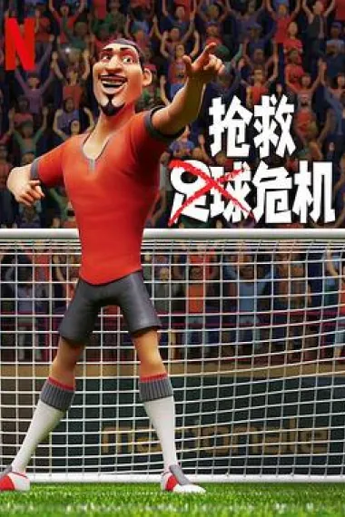 抢救足球危机 The Soccer Football Movie (2022) 海报