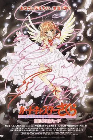 魔卡少女樱剧场版：被封印的卡片 Cardcaptor Sakura: The Sealed Card (2000) 海报