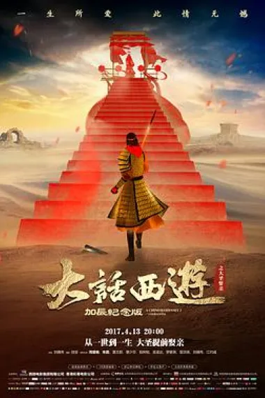 大话西游之大圣娶亲 A Chinese Odyssey: Part Two - Cinderella (1995) 海报